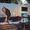 台湾観光（１０）〜Yehliu Geopark 野柳地質公園〜