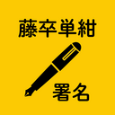 「藤井梨央卒業コンサート」開催希望署名企画