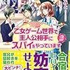 『 乙女ゲーム世界で主人公相手にスパイをやっています〈2〉 / 香月みと 』 アルファポリス文庫