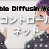 【Stable Diffusion web UI】機能拡張：ControlNetの使い方 [種類・モデル]