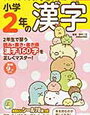 「小学2年の漢字」開始（すみっコぐらし学習ドリル）【年長娘】