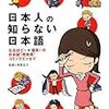 「日本人の知らない日本語」蛇蔵＆海野凪子著