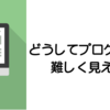 プログラミングってどうして難しく見えちゃうの？