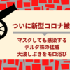 ついに新型コロナ被弾 マスクしても感染するデルタ株の猛威の大波しぶきをモロ浴び