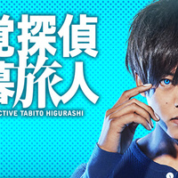 一風変わった松坂桃李に注目。新日曜ドラマ【視覚探偵 日暮旅人】第1話