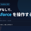 ClaudeからSalesforce組織をブラウザなしで操作してみた