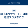 花組『エリザベート』は誰の退団フラグなのか