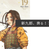 新九郎、奔る！ 第19巻