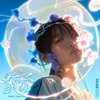 荒井麻珠　/　縁　エニシ