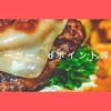 モスバーガー、「dポイント」導入！キャンペーンも！