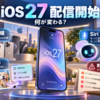 iOS 27配信開始、何が変わる？対応機種・AI写真編集・Siri AI・更新前の注意点を整理