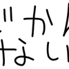 記事のブラッシュアップは必要？