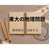 予備校の実力が問われる　東大入試地理の解答を較べてみた