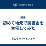 初めて地元で読書会を主催してみた