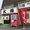 【広尾町】ラーメン飯店 大将へ行きました〜
