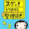 必要なものがスグに!とり出せる整理術! 拾い読み読書感想