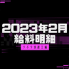 【2023年2月】クボタ派遣工の給料明細【給料明細】