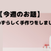 【今週のお題】今年はめずらしく手作りをしました