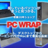 中古パソコン購入なら【PC WRAP】：安い価格で3年保証＆気軽な返品サービス付き！