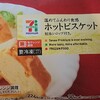 セブンイレブンのホットビスケットが美味しいけれど、ケンタのそれとの壁は高い