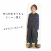 何をせずともオシャレ見え【ある日のきのした】