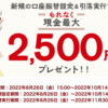 【楽天銀行】新規口座振替設定＆引落で2,500円