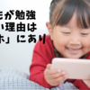 子どもが勉強しない一番大きな原因「スマホ」を物理的にロックしよう！