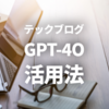 テックブログに役立つGPT-4o活用法