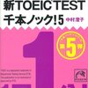 １日１分レッスン！ 新TOEIC TEST 千本ノック！＜５巻＞