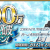 FGO　「2300万DL突破キャンペーン」開始。