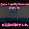 Ankerの太っ腹なプレゼント企画！#Anker Loyalty Rewards 2015 の当選品が届いた！