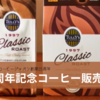 タリーズコーヒージャパン創業25周年記念コーヒー販売中