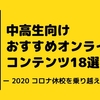 【まとめ】中高生向けおすすめオンラインコンテンツ18選！　ー2020コロナ休校を乗り越えようー