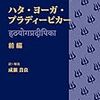 【ヨガやろうぜ】『ハタ・ヨーガ・プラディーピカー』 読んでみるぞ（前編）