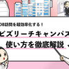 【ビズリーチ・キャンパスの使い方】上位校の学生におすすめの就活サイトです！