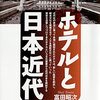 ホテルと日本近代