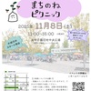 浜甲子園｜2025年11月8日（土）第9回浜甲子園青空マーケット『まちのねピクニック』が開催されます！