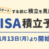 新NISA積立予約11/13より　楽天証券