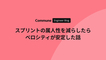 スプリントの属人性を減らしたらベロシティが安定した話
