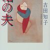 「わたしは…」　吉田知子『箱の夫』