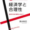 『経済学と合理性――経済学の真の標準化に向けて』(清水和巳 岩波書店 2022)