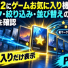 PCSX2にゲームお気に入り機能追加｜星マーク・絞り込み・並び替えの変更点を確認