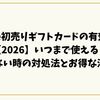 Apple初売りギフトカードの有効期限【2026】いつまで使える？届かない時の対処法とお得な活用術
