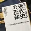 【読書】「知ってはいけない現代史の正体」馬渕睦夫：著