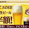 毎年2/25は「ヱビスビールの日」、ヱビス生ビールが全品半額！