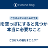 頭を空っぽにすると見つかる本当に必要なこと