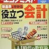 週刊エコノミスト 2018年08月28日号　役立つ会計／ＡＩ時代の教育論