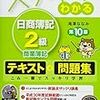 日商簿記２級にお金をかけずに合格する！おすすめテキストと勉強法