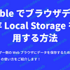 Bubble でブラウザデータ保存 Local Storage を利用する方法