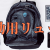 ビジネスリュックはこれを買え！自分用に調査した結果の共有